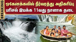 Hogenakkal Falls | Water Flow Increased in Hogenakkal | Cauvery River | Sun News