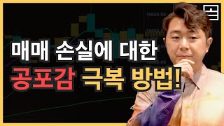 【공포감 극복】 매매 손실에 대한 극복 방법! l 심리적인 부담감 이렇게 이겨내보세요