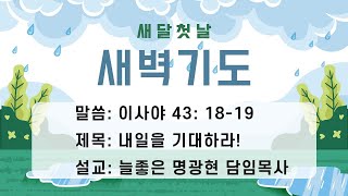 내일을 기대하라! (사 43:18-19) [7월 새달첫날새벽예배]