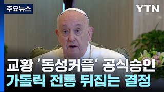 프란치스코 교황,  '동성 커플 축복' 공식 승인 / YTN