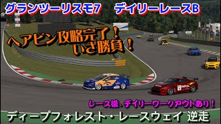 【GT7】デイリーレース　苦手なコーナー攻略するとこうなった！　ディープフォレストレースウェイ