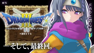 【 ドラクエ3 / DQ3 】＃５ 最終回！？魔王倒すぞ！！（20万人ありがとう😭✨）【小清水 透 / にじさんじ】