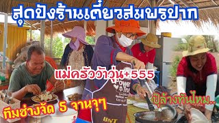 สุดปังร้านสมพรปาก.!แม่ครัวไม่ได้พักเลย😊จุ๊ๆอิ่มๆ ปุ๊ล้างแทบไม่ทัน🥵✌️#0635849489