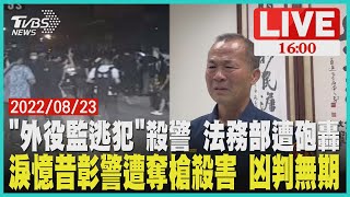 【1600台南2警遭殺案】\