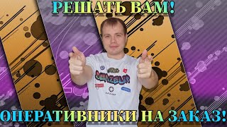 Оперативники на заказ! #3