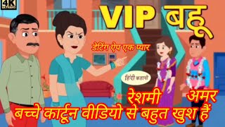 रेशमा और अमर डेटिंग ऐप का प्यार online shaadi ke kahani cartoon video #trending #comedy #youtube