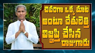 చివరిగా ఒకే ఒక్క మాట అంటూ చేతులెత్తి విజ్ఞప్తి చేసిన  రాజు గారు | Dr Manthena Satyanarayana Raju