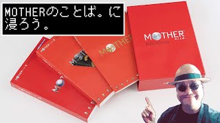 【MOTHERのことば。】に込められた思い出に浸ろう。