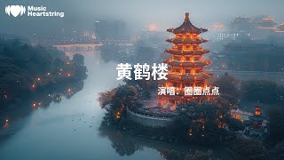 圈圈點點《黃鶴樓》『日暮鄉關何處是 煙波江上使人愁』【動態歌詞MV】