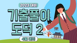 [2023 4월 대비] 고졸 검정고시 도덕 기출문제 풀이 2편