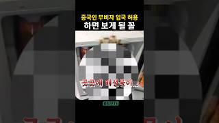 무비자 입국 허용...? |  휴튜브TV #shorts #중국