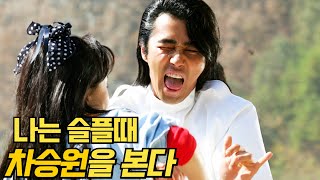 미친듯이 웃기고 ,미친듯이 카리스마있는 차승원 명장면 모음집