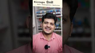 Hiccups | हिचकी की बेस्ट होम्योपैथिक दवा | Ginseng