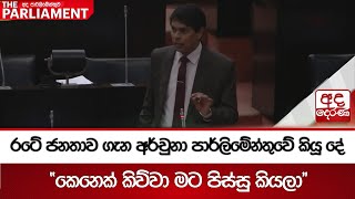 රටේ ජනතාව ගැන අර්චුනා පාර්ලිමේන්තුවේ කියූ දේ - \