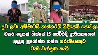 දුව ලවා අම්මාටයි තාත්තටයි නිදිපෙති දී වසර දෙකක් තිස්සේ 15 හැවිරිදි දැරියකගේ නිවසට ආ තරුණයා