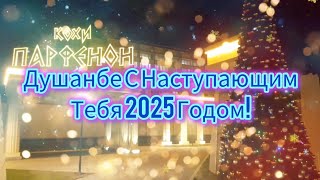 📯🎄Мой любимый город Душанбе встречает новый 2025 год!🎁🎆💝