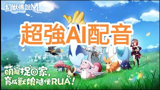 手機遊戲 幻獸傳說M 專業AI亂配音