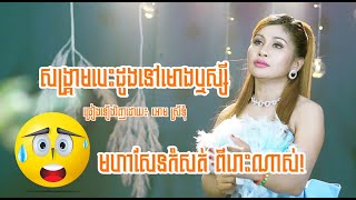 សង្រ្គាមបេះដូងនៅមោងឬស្សី | អោម ស្រីទុំ [ Music Video Official ]