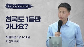 [박찬희 목사] | 천국도 1등만 가나요? ICC마가 | 2024.03.24