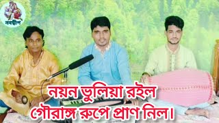 মনমুগ্ধকর গৌর রুপের গান। নয়ন ভুলিয়া রইল,গৌরাঙ্গ রুপে প্রাণ নিল।