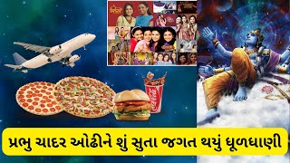 પ્રભુ ચાદર ઓઢીને શું સુતા જગત થયું ધૂળધાણી || PRABHU CHADAR ODHI NE SHU SUTA JAGAT THAYU DHULGHANI |