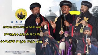 #በምስካየ ኅዙናን መድኃኔ ዓለም ገዳም የመጻሕፍተ ሐዲሳት ትርጓሜ ጉባዔ የምርቃት መርሐ ግብር