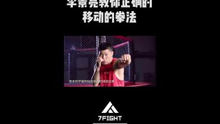 李景亮教你正確的移動拳法！#李景亮 #拳擊 #mma #教程 #格鬥 #格鬥迷 #shorts