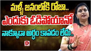 ఎందుకు ఓడిపోయానో నాక్కూడా అర్థం కావడం లేదు || RK Roja Situation After Elections || Dial News