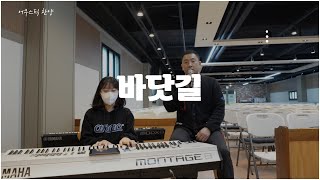 바닷길 | cover by 다윗의동네