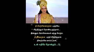 கோபப்படாதே கிருஷ்ணர் தத்துவங்கள்//krishna Quotes in Tamil 🙏 👌 👍 #krishna #quotes #motivation #tamil