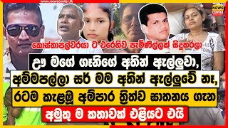 ඌ මගේ ගෑනිගේ අතින් ඇල්ලුවා | රටම කැළඹූ අම්පාර ත්‍රිත්ව ඝාතනය ගැන අමුතු ම කතාවක් එළියට එයි