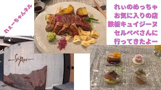 れぃのめっちゃお気に入りの店鉄板キュイジーヌ　セルペペさんに行ってきたよー