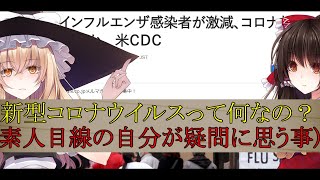 【ゆっくり茶番/雑談】新型コロナウイルスって何なの？【Part1】(素人目線の自分が疑問に思う事)