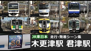 【木更津駅・君津駅　走行・発着シーン集】木更津駅と君津駅でJR内房線、久留里線の走行・発着シーンを満喫！！