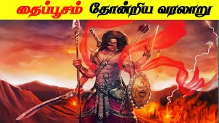 தைப்பூசம் தோன்றிய வரலாறு | Thai Poosam Story | Thai Poosam Special | Facts of History...