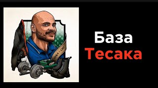 Основные идеи Тесака.