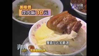 非凡大探索_好吃爌肉飯_老牌周燒肉飯