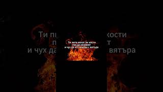 Пробуждане-Вятър и Огън