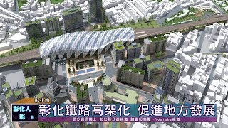 109-04-28 彰化市鐵路高架化工程案  縣議會：爭取中央經費