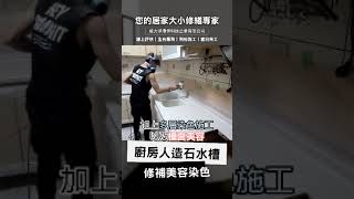 🟨威力淨~fb粉絲團直播【📌主旨：廚房人造石台面及水槽💦一體成型老舊裂痕】1120417維修✅️創業加盟翻修☎️0800 056 999