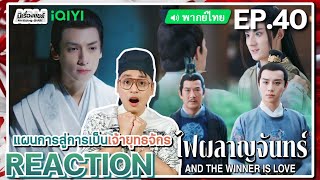 【REACTION】[EP.40] ไฟผลาญจันทร์ (พากย์ไทย) And The Winner is Love [月上重火] | iQIYIxมีเรื่องแชร์