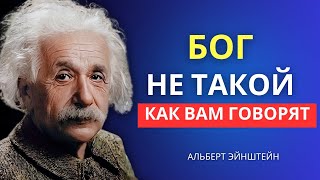 Откровение великого Альберта Эйнштейна о Боге и главной тайне жизни | Альберт Эйнштейн Информация