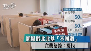 颱風假北北基「不同調」 企業怒控：擾民