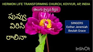 Puvvu virisi raalinaa // పువ్వు విరిసి రాలినా #teluguchristiansongs @HERMON_HebronFellowship