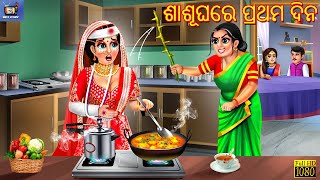 Sasughare prathma dina | Odia Stories | Odia Story | Odia Moral Story | Odia Gapa | Cartoon