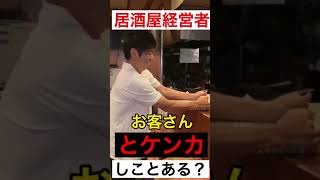 【居酒屋経営者】お客様と喧嘩した事あるか聞いてみた#shorts#ブラザーサンチャンネル