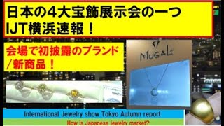 日本の4大宝飾展の一つ、IJT横浜で見つけた新商品！