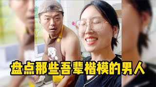 盘点那些吾辈楷模的男人，全体起立，吾辈之楷模！