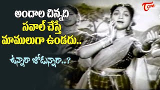 Anjali Devi Evergreen hit Melody | Unnara Jodunnara Song | Jayabheri Old Movie | Old Telugu Songs