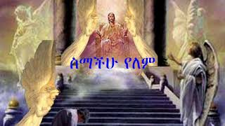 ስማችሁ የለም (መንፈሳዊ ትረካ)